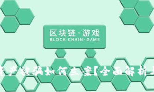 tpwallet资产被骗如何立案？全面解析与应对策略