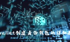 tpwallet创建身份钱包的详细教程