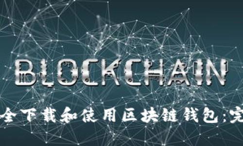 如何安全下载和使用区块链钱包：完整指南