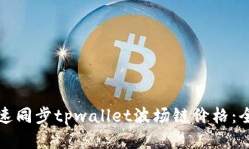 如何快速同步tpwallet波场链价格：全面指南