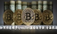如何快速同步tpwallet波场链价格：全面指南