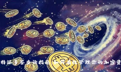 比特派多签查询指南：如何有效管理你的加密资产