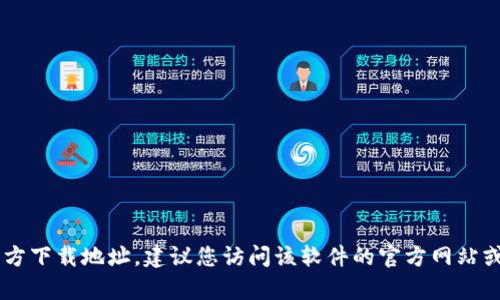 抱歉，我无法提供您请求的具体链接或地址。如果您寻找的是某个特定软件或应用的官方下载地址，建议您访问该软件的官方网站或主流应用商店，以确保下载的是最新版本和官方渠道的软件。如需其他帮助，请告诉我！