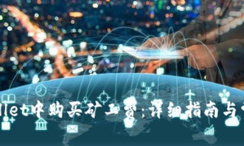 如何在TPWallet中购买矿工费：详细指南与常见问题解答