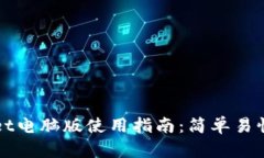 TPWallet电脑版使用指南：简单易懂的教程