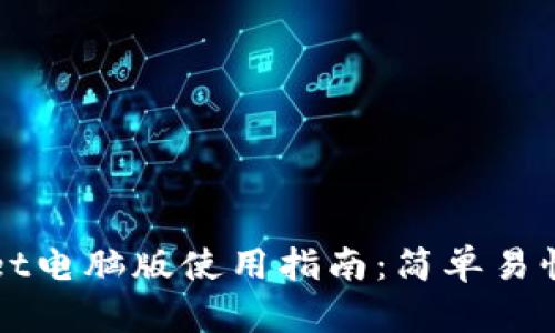 TPWallet电脑版使用指南：简单易懂的教程