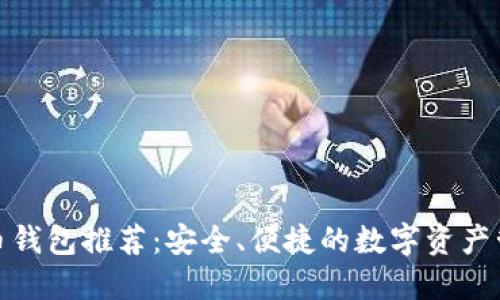 加密货币钱包推荐：安全、便捷的数字资产管理方案