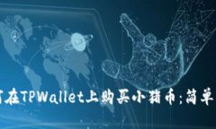 如何在TPWallet上购买小猪币：简单指南