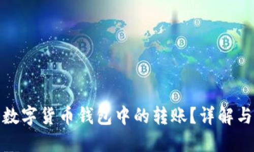 如何撤回数字货币钱包中的转账？详解与操作步骤