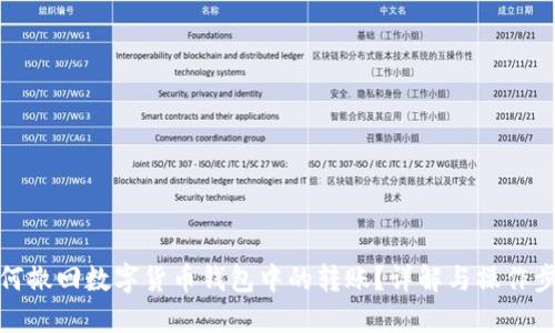 如何撤回数字货币钱包中的转账？详解与操作步骤