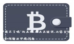 以下是关于“TPWallet香港下载不了吗”的且的、相