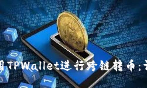 如何使用TPWallet进行跨链转币：详细教程