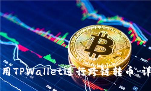 如何使用TPWallet进行跨链转币：详细教程