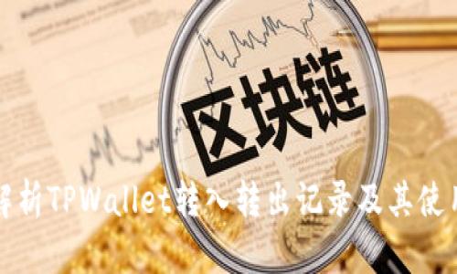 全面解析TPWallet转入转出记录及其使用指南