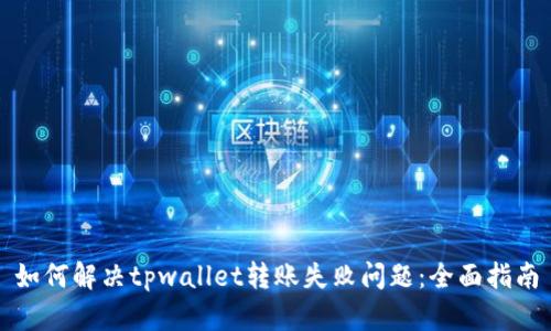 如何解决tpwallet转账失败问题：全面指南