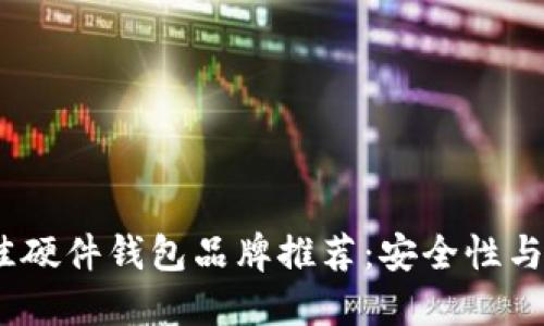 2023年最佳硬件钱包品牌推荐：安全性与易用性兼备