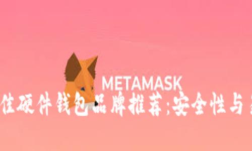 2023年最佳硬件钱包品牌推荐：安全性与易用性兼备
