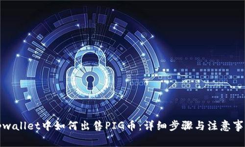 tpwallet中如何出售PIG币：详细步骤与注意事项