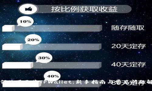 如何使用元兽TPWallet：新手指南与常见问题解答