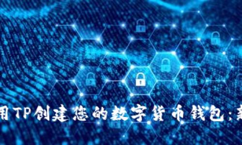 如何使用TP创建您的数字货币钱包：新手指南