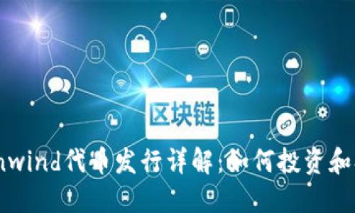 Coinwind代币发行详解：如何投资和参与