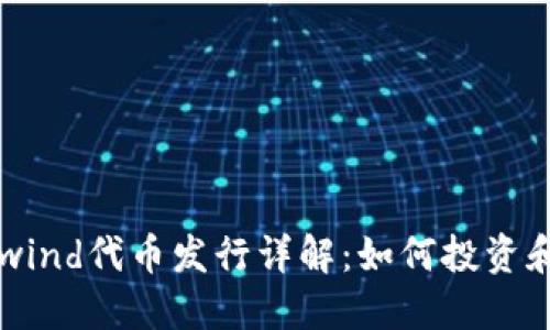 Coinwind代币发行详解：如何投资和参与