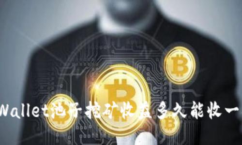 TPWallet池子挖矿收益多久能收一次？