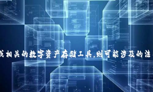 关于“tpwallet”是否违法的问题，首先需要明确 tpwallet 是什么。如果它是一个加密货币钱包或相关的数字资产存储工具，则可能涉及的法律法规主要与数字货币和金融监管有关。以下是一个关于此主题的、关键词、大纲以及问题的介绍：

tpwallet是否违法？深入解析数字资产钱包的法律风险