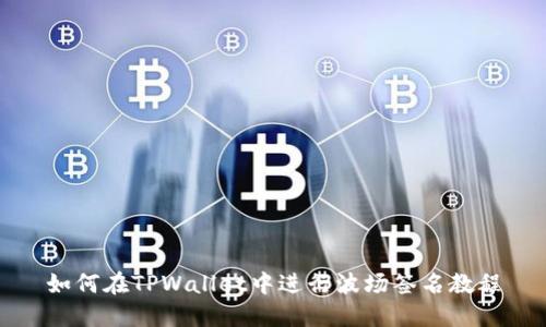 如何在TPWallet中进行波场签名教程