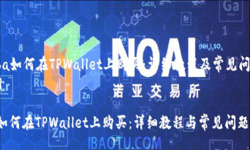 thead
  Kinba如何在TPWallet上购买：详细教程及常见问题解答
/thead

Kinba如何在TPWallet上购买：详细教程与常见问题