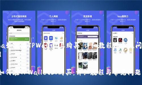 thead
  Kinba如何在TPWallet上购买：详细教程及常见问题解答
/thead

Kinba如何在TPWallet上购买：详细教程与常见问题