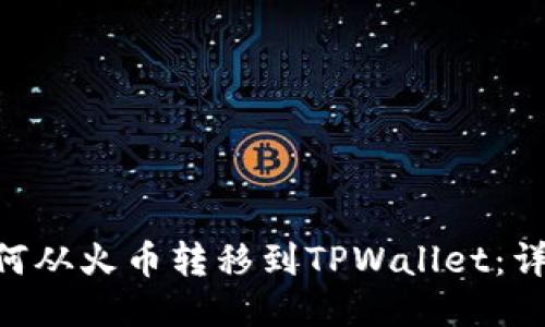 NFT如何从火币转移到TPWallet：详细指南