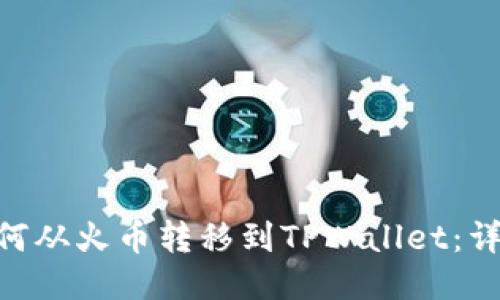 NFT如何从火币转移到TPWallet：详细指南