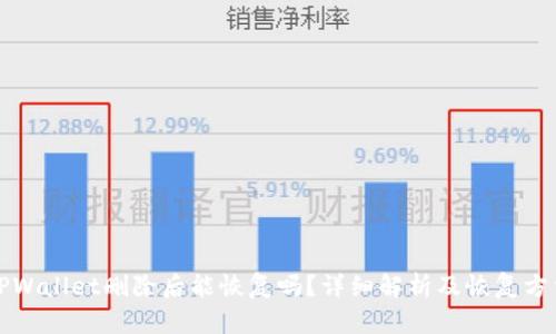 TPWallet删除后能恢复吗？详细解析及恢复方法