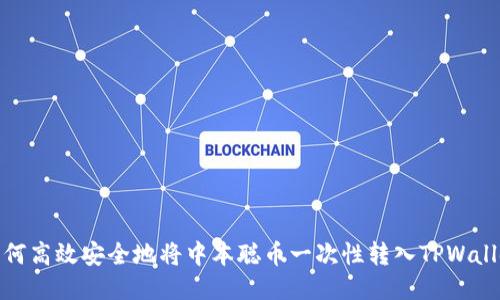 如何高效安全地将中本聪币一次性转入TPWallet