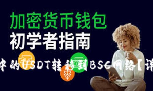 怎样将TP Wallet中的USDT转移到BSC网络？详细步骤和注意事项