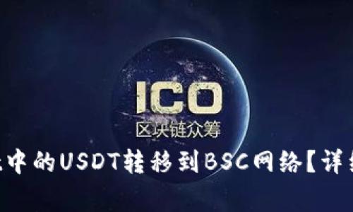 怎样将TP Wallet中的USDT转移到BSC网络？详细步骤和注意事项