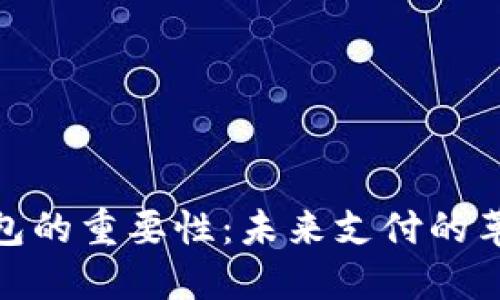 数字钱包的重要性：未来支付的革命之路