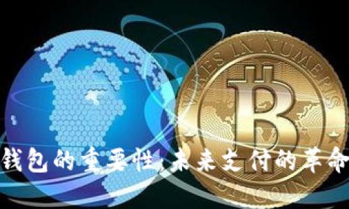 数字钱包的重要性：未来支付的革命之路