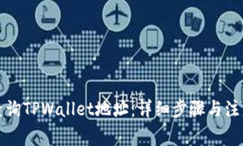 如何查询TPWallet地址：详细步骤与注意事项