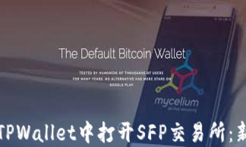 
如何在TPWallet中打开SFP交易所：新手指南