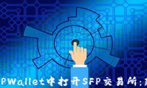 
如何在TPWallet中打开SFP交易所：新手指南
