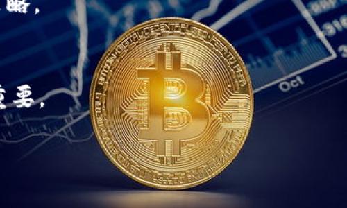 关于IM钱包可以直接转到TP（Trustpoint Token）的问题，这里有一些详细的信息和分析：

### IM钱包与TP的关系
IM钱包是一种多功能的数字钱包，允许用户存储、管理和交易不同种类的加密货币。而TP（Trustpoint Token）是一种在区块链上发行的代币，通常用于特定的平台或生态系统内。

### 直接转账的可行性
IM钱包能否直接转到TP取决于多个因素，包括钱包的支持情况和TP的接收设置。

#### 1. 钱包支持的资产
首先，IM钱包必须支持TP代币的交易。如果TP是以ERC-20代币的形式存在，那么使用IM钱包进行转账是可行的。如果IM钱包不支持TP代币，那么直接转账将无法实现。

#### 2. 网络和协议
不同的区块链网络可能有不同的协议，如果IM钱包与TP使用的网络不兼容，例如IM钱包在以太坊网络而TP在比特币网络之间，则不能直接转账。

### 具体转账流程
如果IM钱包支持TP，用户可以通过以下步骤进行转账：

1. **打开IM钱包**: 登录到你的IM钱包账户。
2. **选择转账选项**: 找到“转账”或“发送”功能。
3. **输入TP接收地址**: 填写TP的接收地址，确保地址无误。
4. **输入转账金额**: 输入你希望转账的TP数量。
5. **确认转账**: 检查所有信息无误后，确认转账请求。

### 安全性和注意事项
在进行转账之前，用户应特别注意以下几点：

- **确认地址正确**: 确保TP地址无误，否则资金可能会丢失。
- **网络手续费**: 了解此次转账可能会涉及的网络手续费。
- **小额测试**: 可以进行小额转账测试，以确保一切顺利。

### 常见问题解答
1. **IM钱包是否支持TP代币?**
   - IM钱包支持的代币种类可以在其官方网站上查看，如果TP不在列表中，可能无法直接转账。

2. **如何确保转账地址正确?**
   - 一般建议通过复制和粘贴转账地址，而不是手动输入，以减少出错几率。

3. **转账需要多长时间?**
   - 转账时间视具体的区块链网络而定，一般情况下几分钟到几小时不等。

4. **如果转账失败该怎么办?**
   - 用户应查看转账历史，了解失败原因，有些情况下资金会在网络上的待处理状态恢复。

5. **IM钱包收费情况如何?**
   - 各钱包之间的手续费可能不同，用户需要查看IM钱包的具体收费策略。

6. **能否撤回已经发出的转账?**
   - 一旦转账请求提交并被确认后，通常不能撤回，因此在转账前非常重要。

如果您对IM钱包直接转到TP还有其他具体的问题，请随时提问！