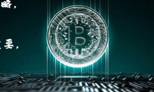 关于IM钱包可以直接转到TP（Trustpoint Token）的问题，这里有一些详细的信息和分析：

### IM钱包与TP的关系
IM钱包是一种多功能的数字钱包，允许用户存储、管理和交易不同种类的加密货币。而TP（Trustpoint Token）是一种在区块链上发行的代币，通常用于特定的平台或生态系统内。

### 直接转账的可行性
IM钱包能否直接转到TP取决于多个因素，包括钱包的支持情况和TP的接收设置。

#### 1. 钱包支持的资产
首先，IM钱包必须支持TP代币的交易。如果TP是以ERC-20代币的形式存在，那么使用IM钱包进行转账是可行的。如果IM钱包不支持TP代币，那么直接转账将无法实现。

#### 2. 网络和协议
不同的区块链网络可能有不同的协议，如果IM钱包与TP使用的网络不兼容，例如IM钱包在以太坊网络而TP在比特币网络之间，则不能直接转账。

### 具体转账流程
如果IM钱包支持TP，用户可以通过以下步骤进行转账：

1. **打开IM钱包**: 登录到你的IM钱包账户。
2. **选择转账选项**: 找到“转账”或“发送”功能。
3. **输入TP接收地址**: 填写TP的接收地址，确保地址无误。
4. **输入转账金额**: 输入你希望转账的TP数量。
5. **确认转账**: 检查所有信息无误后，确认转账请求。

### 安全性和注意事项
在进行转账之前，用户应特别注意以下几点：

- **确认地址正确**: 确保TP地址无误，否则资金可能会丢失。
- **网络手续费**: 了解此次转账可能会涉及的网络手续费。
- **小额测试**: 可以进行小额转账测试，以确保一切顺利。

### 常见问题解答
1. **IM钱包是否支持TP代币?**
   - IM钱包支持的代币种类可以在其官方网站上查看，如果TP不在列表中，可能无法直接转账。

2. **如何确保转账地址正确?**
   - 一般建议通过复制和粘贴转账地址，而不是手动输入，以减少出错几率。

3. **转账需要多长时间?**
   - 转账时间视具体的区块链网络而定，一般情况下几分钟到几小时不等。

4. **如果转账失败该怎么办?**
   - 用户应查看转账历史，了解失败原因，有些情况下资金会在网络上的待处理状态恢复。

5. **IM钱包收费情况如何?**
   - 各钱包之间的手续费可能不同，用户需要查看IM钱包的具体收费策略。

6. **能否撤回已经发出的转账?**
   - 一旦转账请求提交并被确认后，通常不能撤回，因此在转账前非常重要。

如果您对IM钱包直接转到TP还有其他具体的问题，请随时提问！