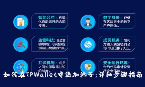 如何在TPWallet中添加池子：详细步骤指南