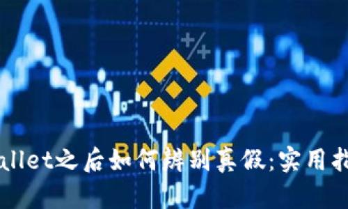 下载TPWallet之后如何辨别真假：实用指南与技巧