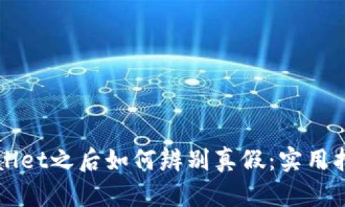 下载TPWallet之后如何辨别真假：实用指南与技巧