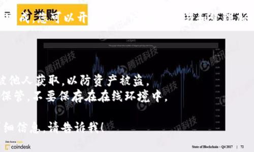 在TP（Trust Portfolio）上创建新钱包的流程相对简单，以下是大致步骤。请注意，具体的界面可能会因应用版本的不同有所变化。

### 在TP上创建新钱包的步骤：

1. **下载并安装TP应用**
   - 访问TP的官方网站或应用商店，下载并安装应用。

2. **打开TP应用**
   - 点击打开应用后，通常会出现欢迎画面。根据提示选择“创建新钱包”选项。

3. **设置钱包名称**
   - 根据提示输入一个钱包的名称，这是您用来识别此钱包的名称。

4. **设置密码**
   - 创建一个安全的密码，通常要求包含字母和数字，以确保钱包的安全性。

5. **备份助记词**
   - 应用会提供一组助记词，请务必将其记录下来并保存在安全的地方。这些助记词是您恢复钱包的重要信息。

6. **确认助记词**
   - 系统可能会要求您重新输入助记词，以确保您已成功备份。

7. **完成钱包创建**
   - 经过以上步骤后，您的新钱包就创建完成，您可以开始使用它进行交易和管理加密资产。

### 注意事项：

- **安全性**：确保您的密码和助记词不被他人获取，以防资产被盗。
- **备份**：一定要备份好助记词，并妥善保管，不要保存在在线环境中。

如果有特定的台词或者内容需要进一步详细信息，请告诉我！
