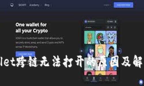 TPWallet跨链无法打开的原因及解决方法