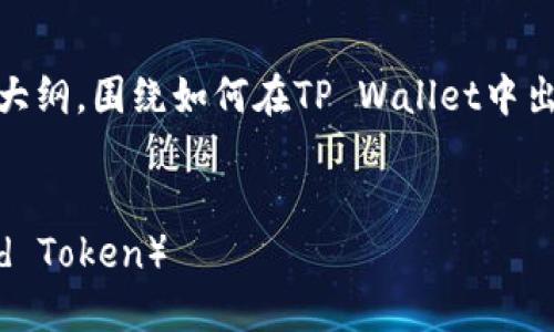 在这里，我将为你提供一个用来的，相关关键词，以及内容大纲，围绕如何在TP Wallet中出售RWT（Realtor World Token）这一主题进行深入探讨。


如何在TP Wallet中安全快速地出售RWT（Realtor World Token）